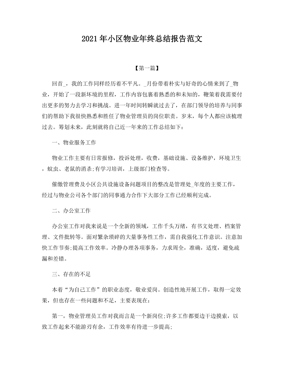 2021年小区物业年终总结报告范文.docx_第1页