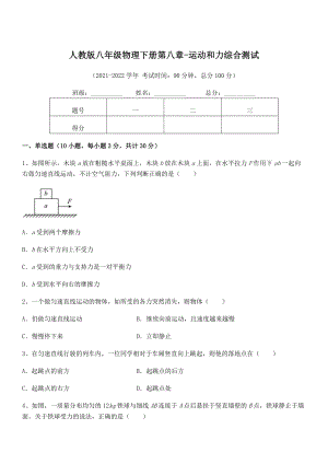 2021-2022学年人教版八年级物理下册第八章-运动和力综合测试练习题(精选).docx