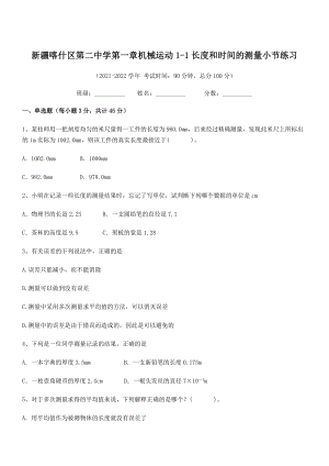 2021年最新喀什区第二中学八年级物理上册第一章机械运动1-1长度和时间的测量小节练习(人教).docx