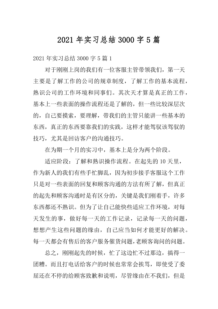 2021年实习总结3000字5篇范文.docx_第1页