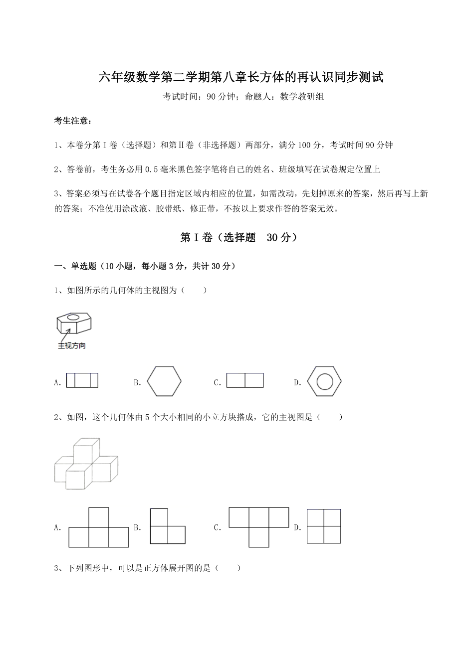 2022年强化训练沪教版(上海)六年级数学第二学期第八章长方体的再认识同步测试试卷(无超纲).docx_第1页