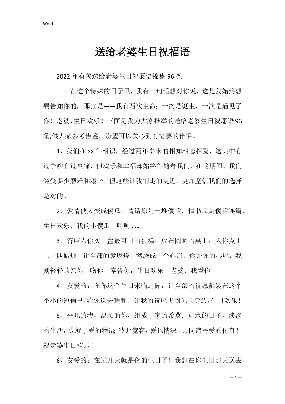 送给老婆生日祝福语_2.docx_第1页