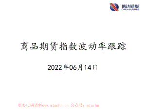 20220614-信达期货-商品期货指数波动率跟踪.pdf