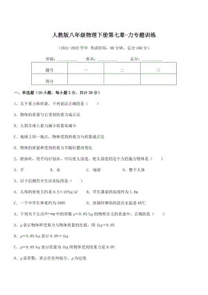 2022年人教版八年级物理下册第七章-力专题训练试卷(含答案详细解析).docx