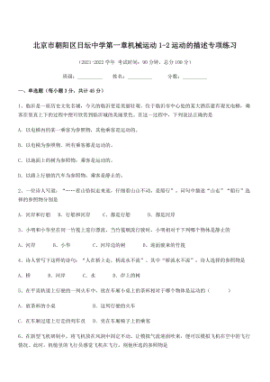 2021年北京市朝阳区日坛中学八年级物理上册第一章1-2运动的描述专项练习(人教).docx