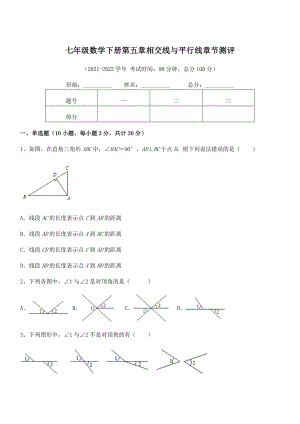 2022年人教版七年级数学下册第五章相交线与平行线章节测评试卷(含答案解析).docx