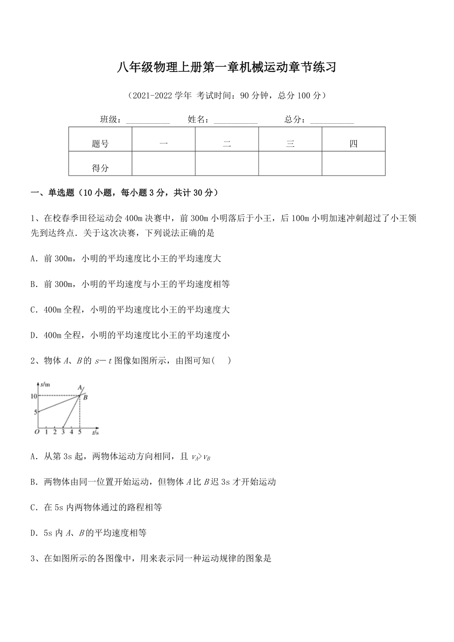 2021年最新八年级物理上册第一章机械运动章节练习试题(精选).docx_第2页