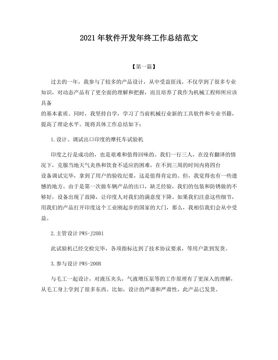 2021年软件开发年终工作总结范文.docx_第1页