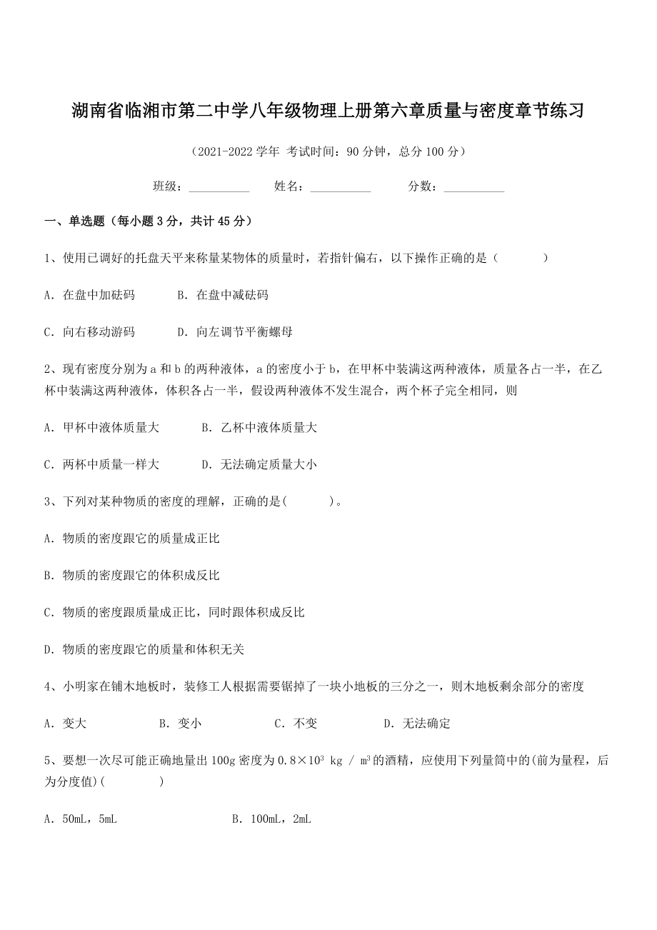 2021年临湘市第二中学八年级物理上册第六章质量与密度章节练习(人教).docx_第1页