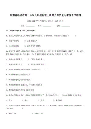 2021年临湘市第二中学八年级物理上册第六章质量与密度章节练习(人教).docx