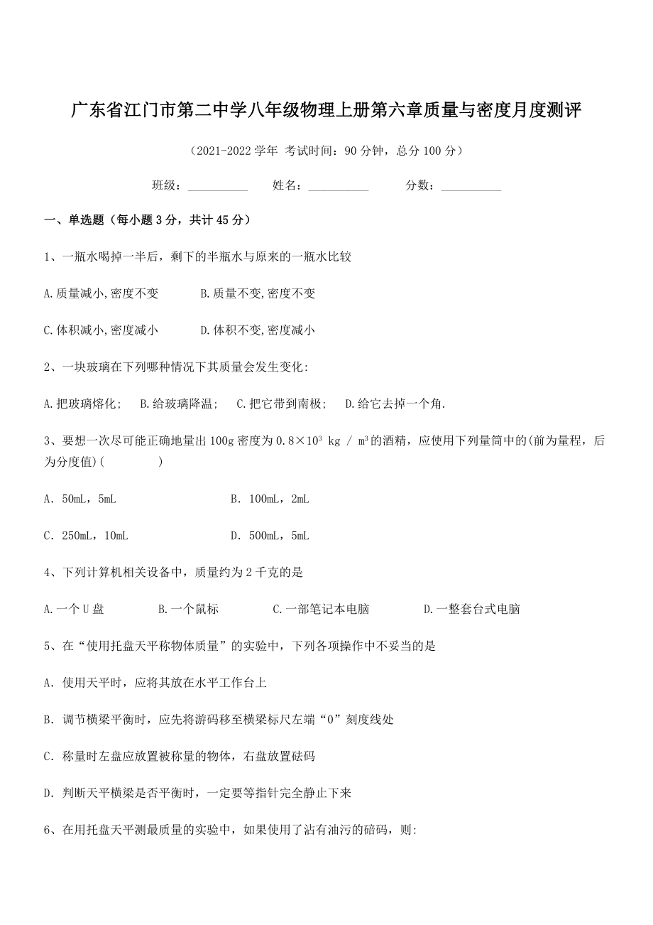 2021-2022学年江门市第二中学八年级物理上册第六章质量与密度月度测评(人教版含答案).docx_第1页