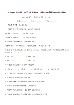 2021-2022学年江门市第二中学八年级物理上册第六章质量与密度月度测评(人教版含答案).docx