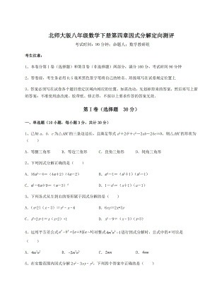 2021-2022学年北师大版八年级数学下册第四章因式分解定向测评试题(精选).docx