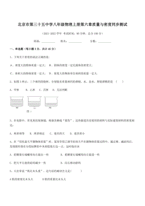 2021年最新北京市第三十五中学八年级物理上册第六章质量与密度同步测试(人教含答案).docx