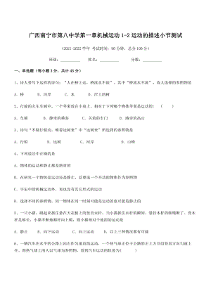 2021年广西南宁市第八中学八年级物理上册第一章机械运动1-2运动的描述小节测试(人教).docx