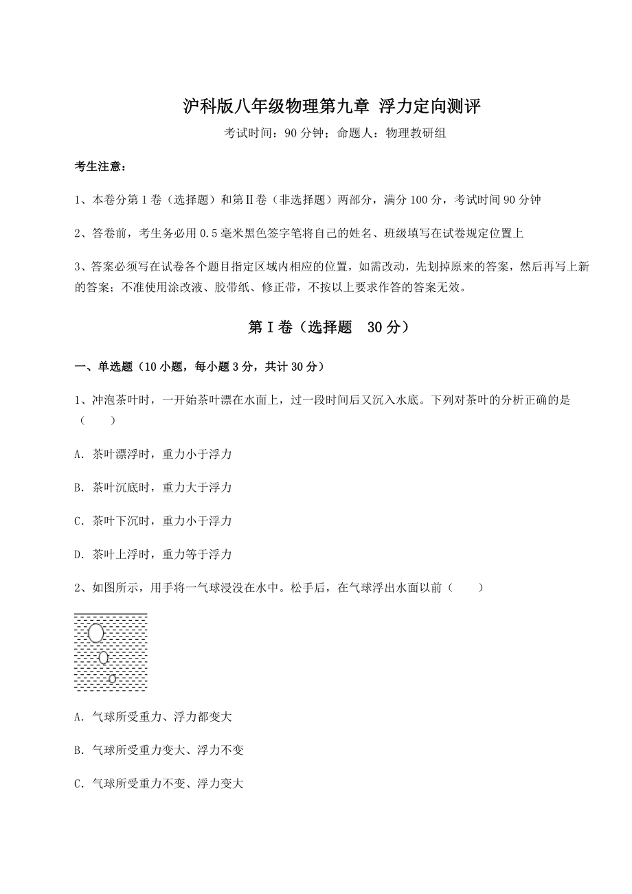 2021-2022学年最新沪科版八年级物理第九章-浮力定向测评练习题.docx_第1页