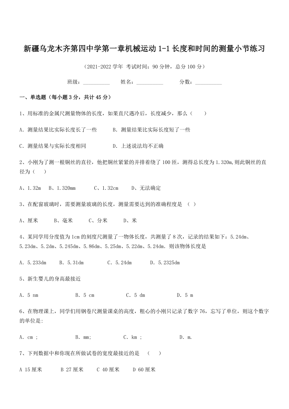 2021年乌龙木齐第四中学八年级物理上册第一章机械运动1-1长度和时间的测量小节练习(人教).docx_第1页