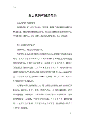 怎么跳绳有减肥效果.docx