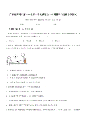 2021年高州市第一中学八年级物理上册第一章机械运动1-4测量平均速度小节测试(人教).docx