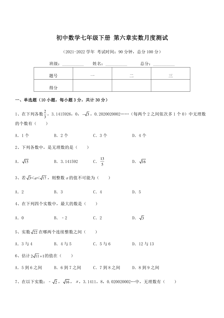 2022年人教版初中数学七年级下册-第六章实数月度测试试卷(含答案详细解析).docx_第1页