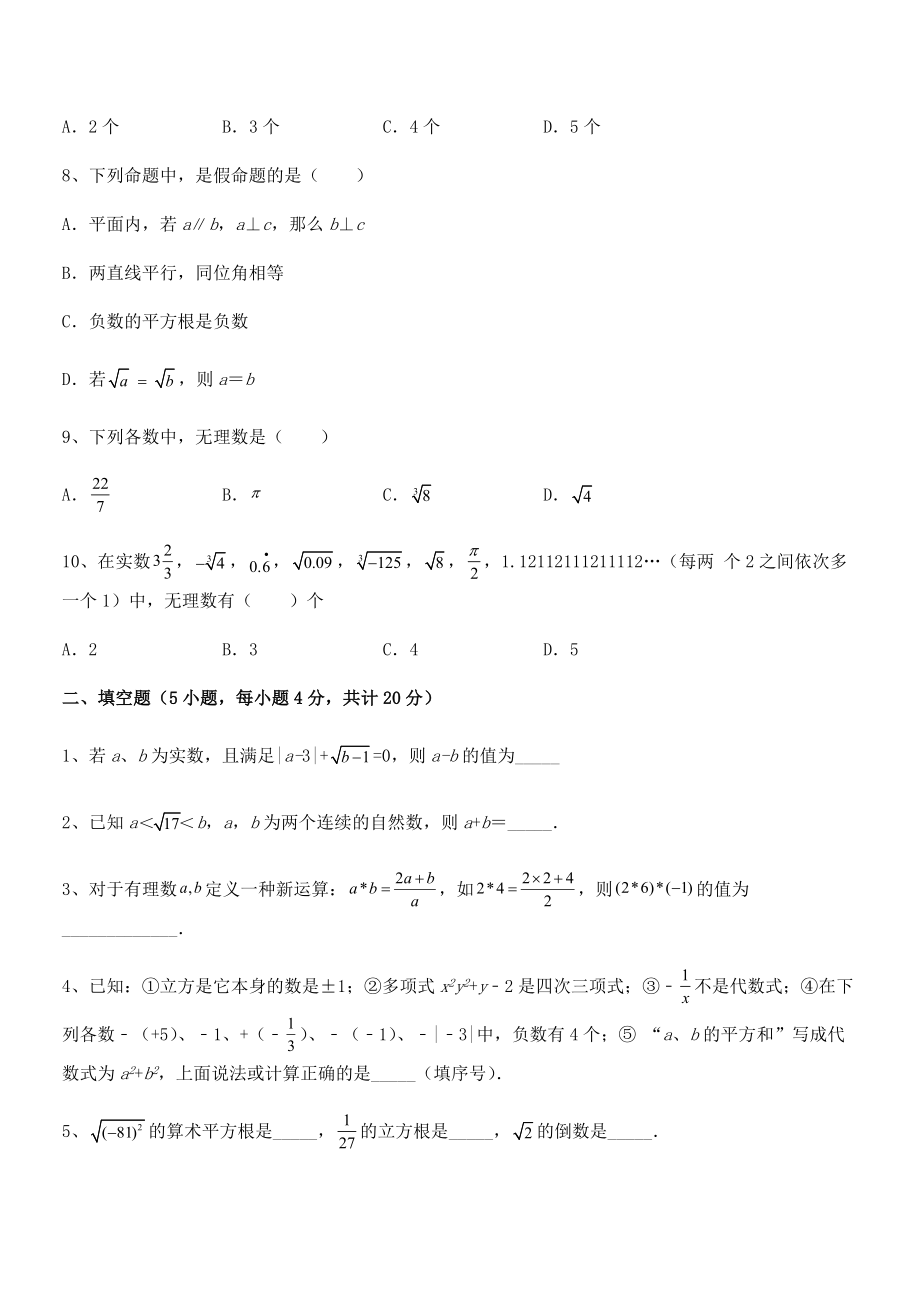 2022年人教版初中数学七年级下册-第六章实数月度测试试卷(含答案详细解析).docx_第2页