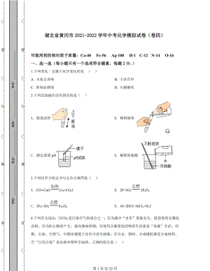 湖北省黄冈市2021-2022学年中考化学模拟试卷（卷四）含答案解析.docx