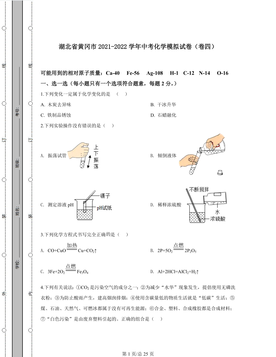 湖北省黄冈市2021-2022学年中考化学模拟试卷（卷四）含答案解析.docx_第1页