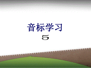 元音音标5.ppt