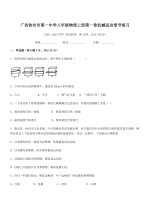 2021年最新钦州市第一中学八年级物理上册第一章机械运动章节练习(人教含答案).docx