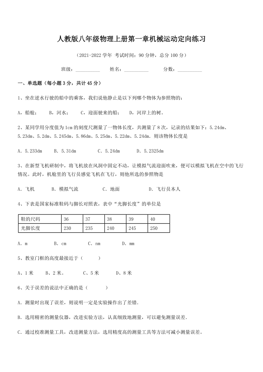 2021年最新人教版八年级物理上册第一章机械运动定向练习.docx_第2页