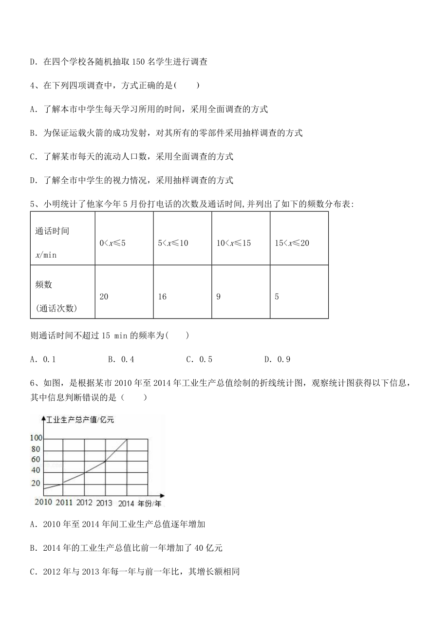 2021-2022学年浙教版初中数学七年级下册第六章数据与统计图表定向攻克试题(含答案解析).docx_第2页