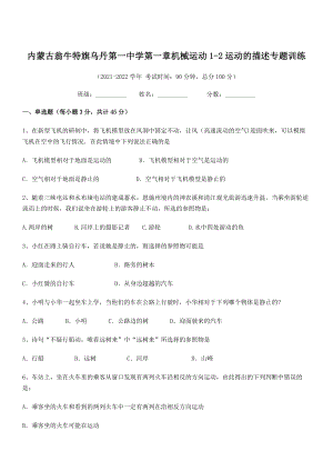 2021-2022学年内蒙古翁牛特旗乌丹第一中学八年级物理上册第一章机械运动1-2运动的描述专题训练.docx