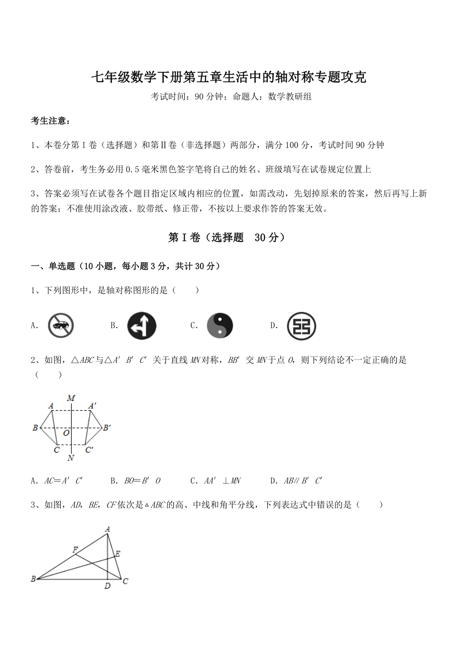 2021-2022学年度北师大版七年级数学下册第五章生活中的轴对称专题攻克练习题(无超纲).docx_第1页