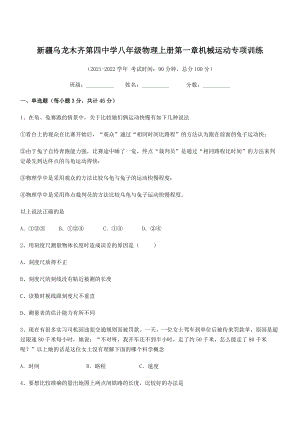 2021年乌龙木齐第四中学八年级物理上册第一章机械运动专项训练(人教).docx