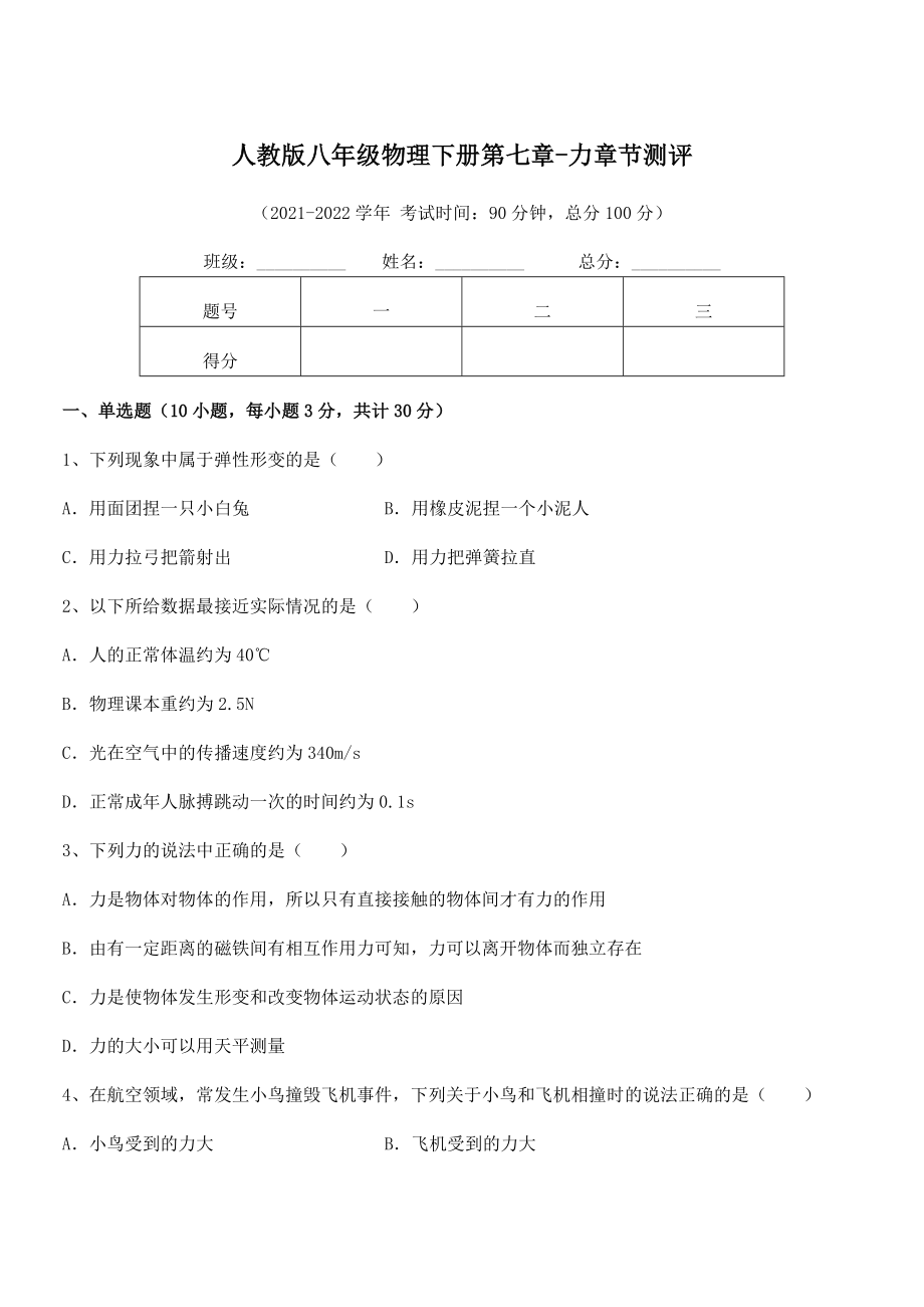 2021-2022学年人教版八年级物理下册第七章-力章节测评试题(含详解).docx_第1页