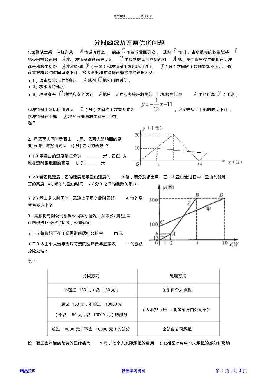 分段函数综合应用题(精华版).pdf_第1页