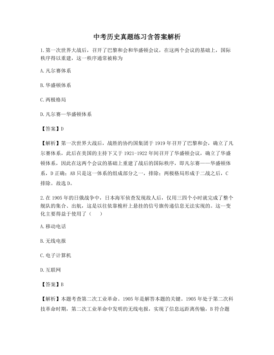 2021年【最新】中考历史考前练习题含答案.docx_第1页