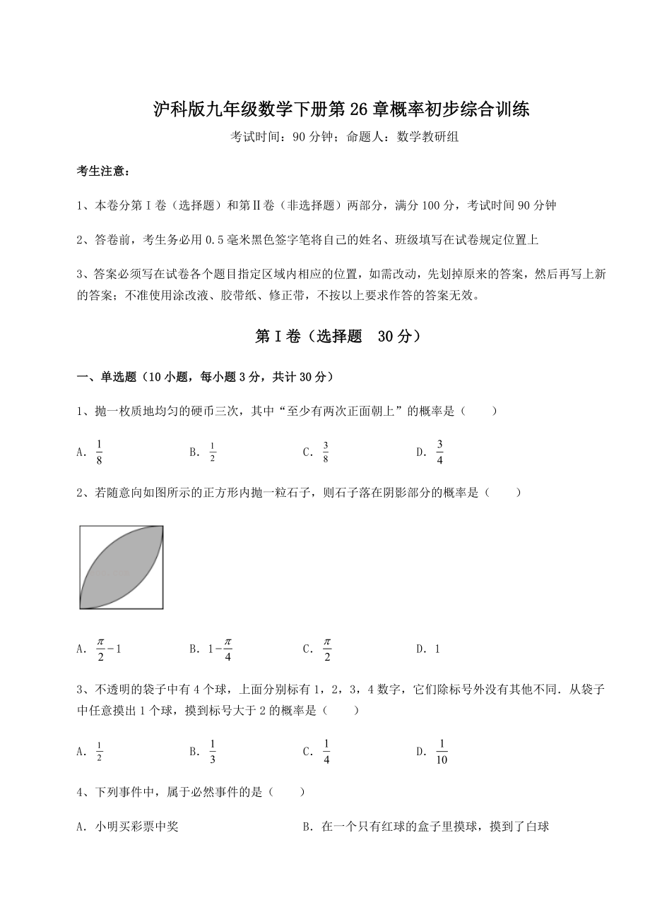 2022年强化训练沪科版九年级数学下册第26章概率初步综合训练试题(含解析).docx_第1页