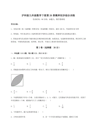 2022年强化训练沪科版九年级数学下册第26章概率初步综合训练试题(含解析).docx