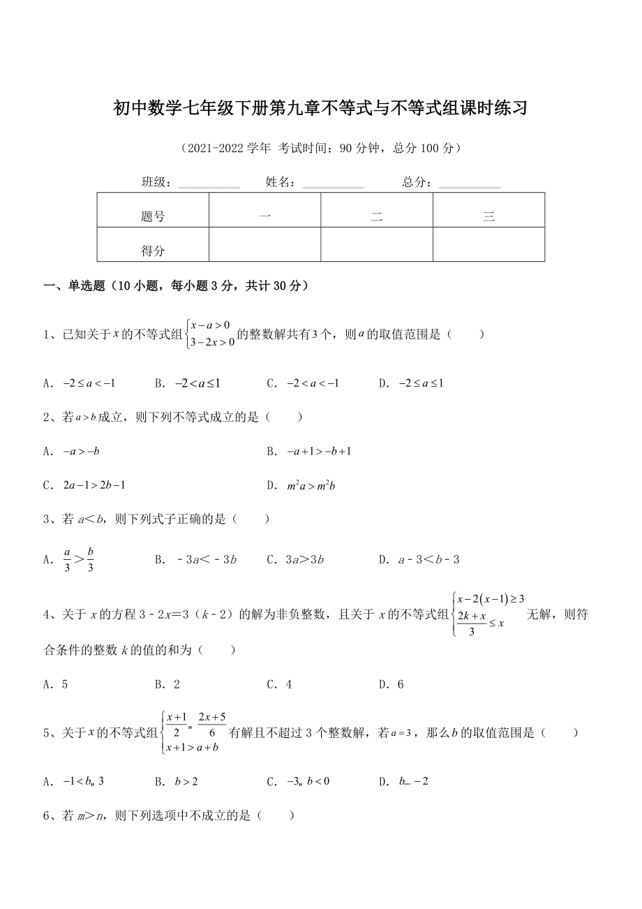 2022中考特训人教版初中数学七年级下册第九章不等式与不等式组课时练习试题(含答案解析).docx_第1页