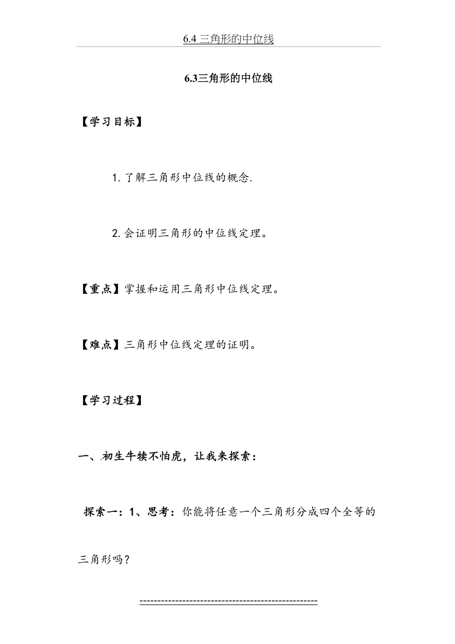 《三角形的中位线》导学案及练习题.doc_第2页