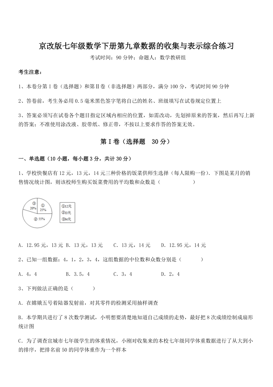 2021-2022学年京改版七年级数学下册第九章数据的收集与表示综合练习练习题(无超纲).docx_第1页