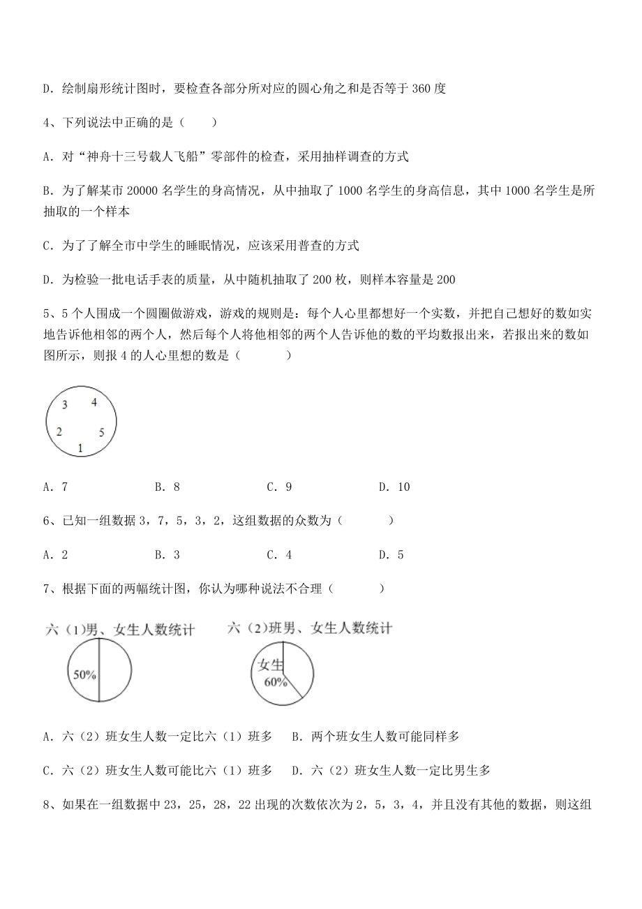 2021-2022学年京改版七年级数学下册第九章数据的收集与表示综合练习练习题(无超纲).docx_第2页