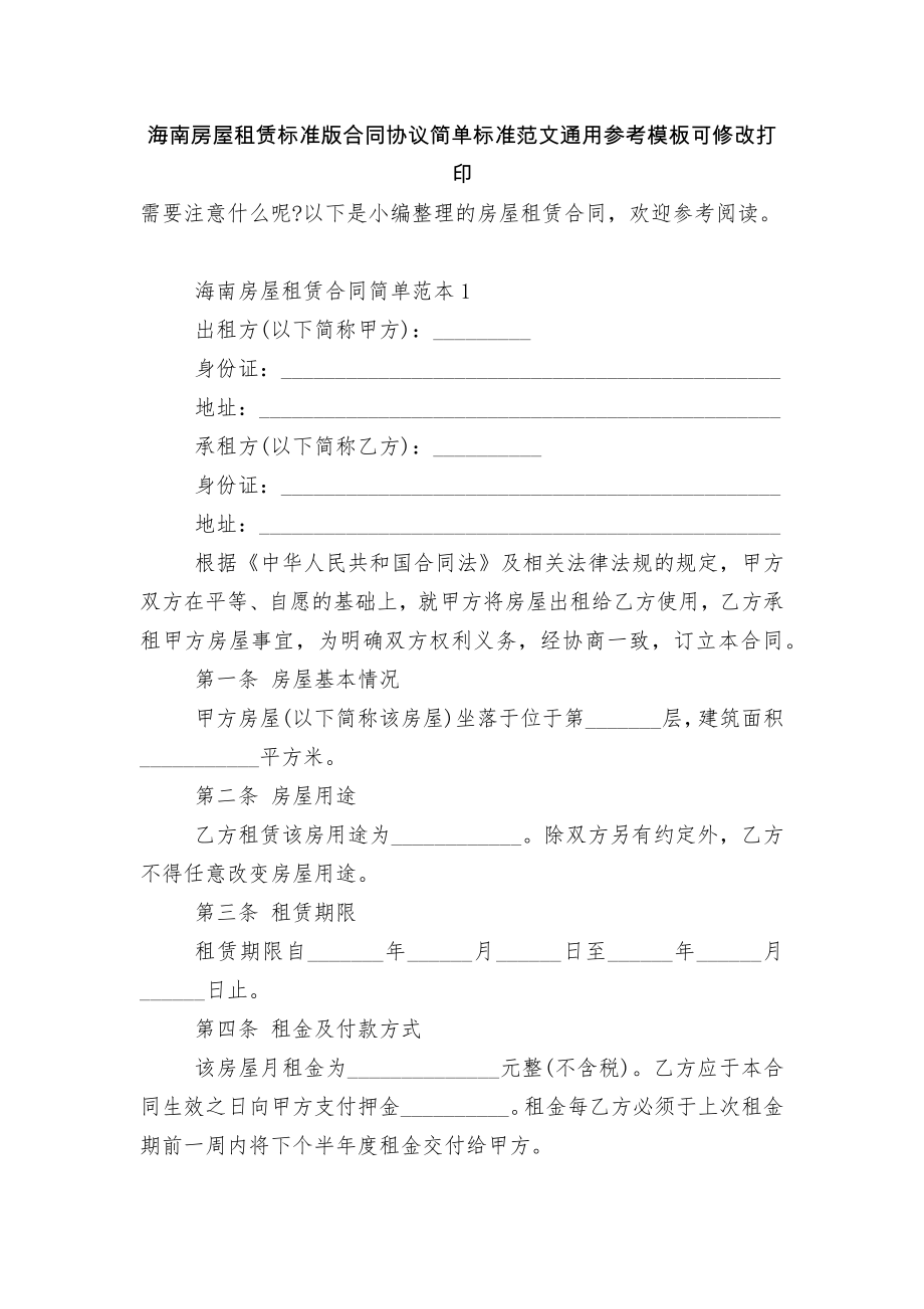 海南房屋租赁标准版合同协议简单标准范文通用参考模板可修改打印.docx_第1页