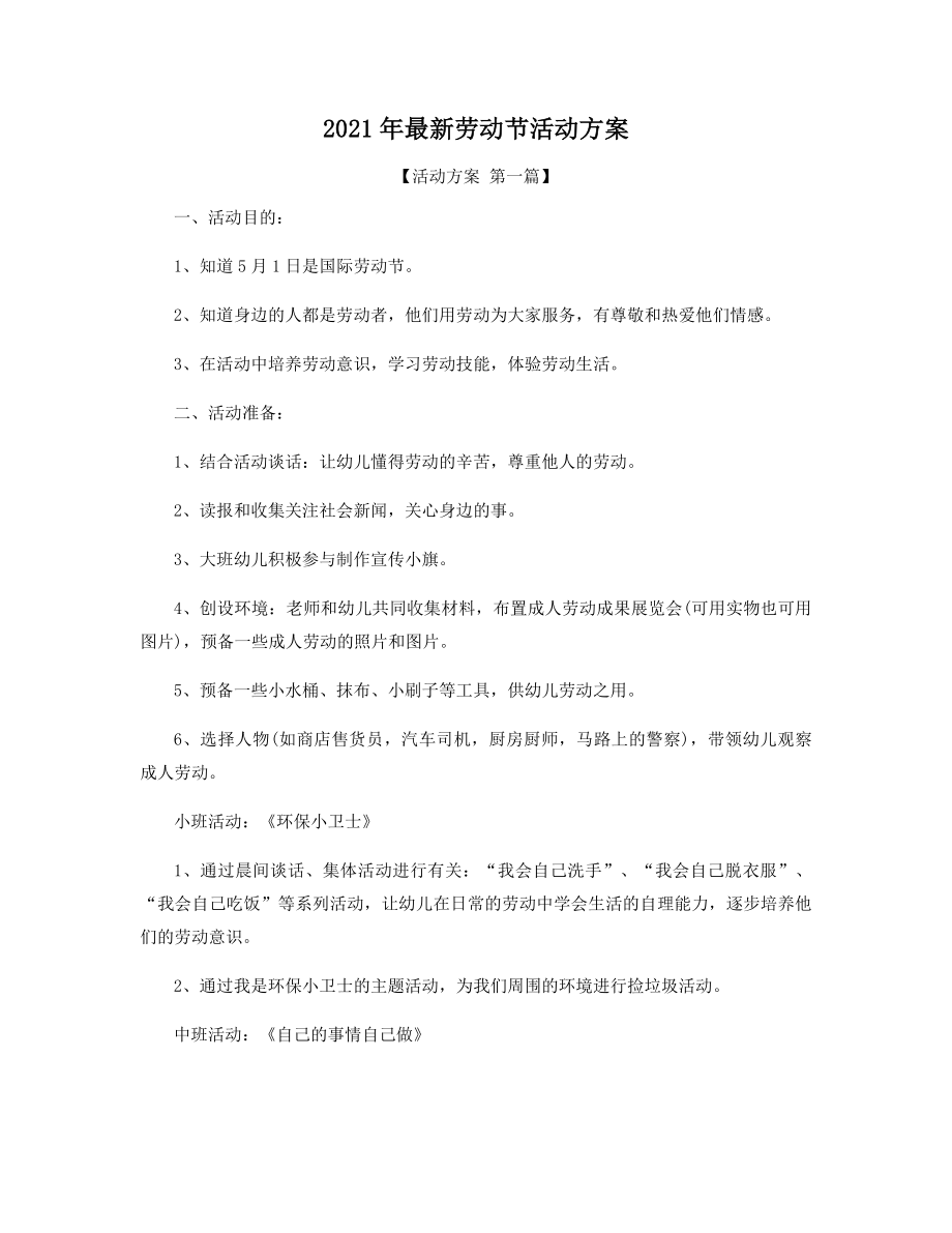 2021年最新劳动节活动方案精选.docx_第1页