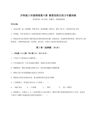 2021-2022学年最新沪科版八年级物理第六章-熟悉而陌生的力专题训练试题(含解析).docx