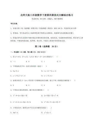 2022年北师大版八年级数学下册第四章因式分解综合练习试卷(精选).docx