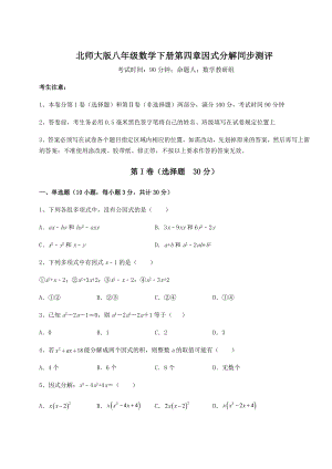 2021-2022学年度北师大版八年级数学下册第四章因式分解同步测评练习题(名师精选).docx