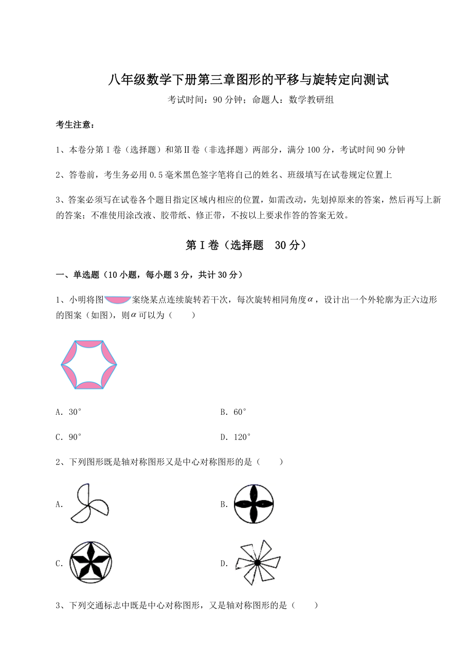 2022年强化训练北师大版八年级数学下册第三章图形的平移与旋转定向测试练习题.docx_第1页