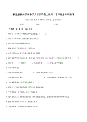 2021年最新省福州屏东中学八年级物理上册第二章声现象专项练习(人教).docx